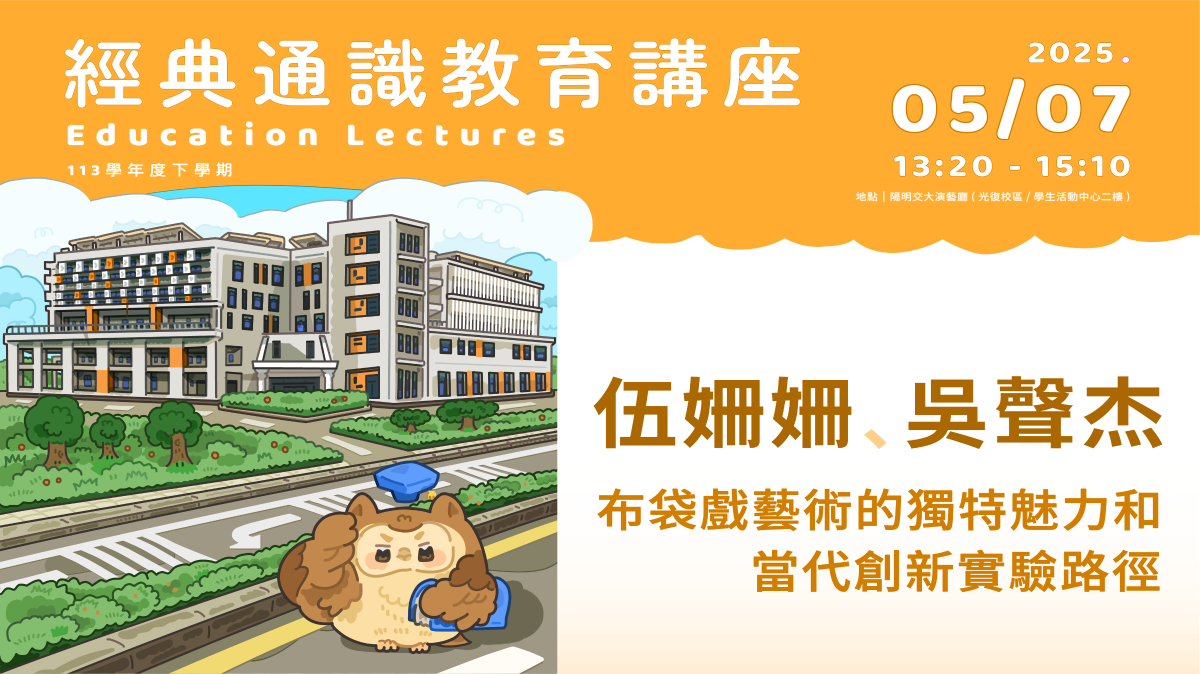 2025年5月7日伍姍姍-臺北木偶劇團藝術總監、吳聲杰-臺北木偶劇團布袋戲主演 (地點：學生活動中心2樓演藝廳) 布袋戲藝術的獨特魅力和當代創新實驗路徑