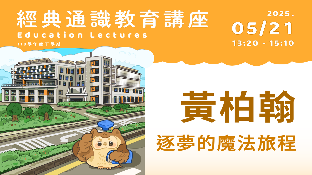2025年5月21日黃柏翰-奇幻製造工作室魔術師 逐夢的魔法旅程
