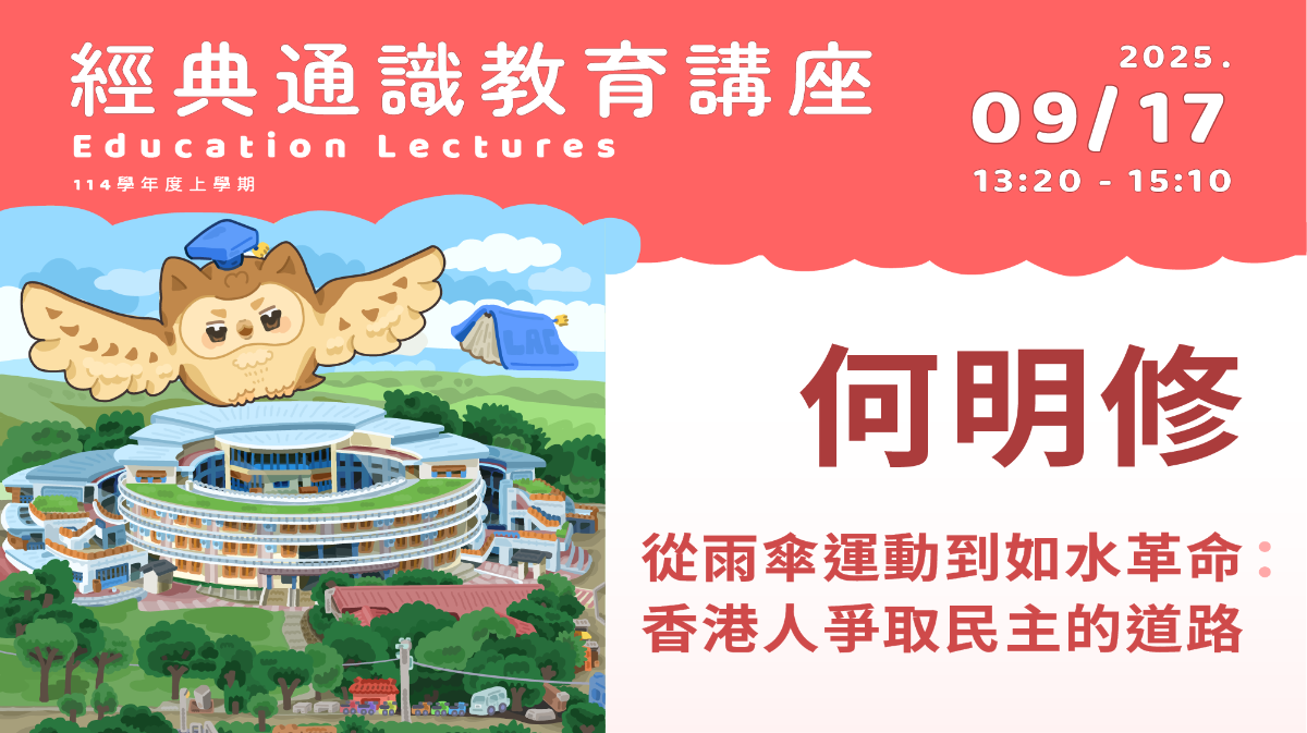 2025年9月17日 何明修-從雨傘運動到如水革命：香港人爭取民主的道路