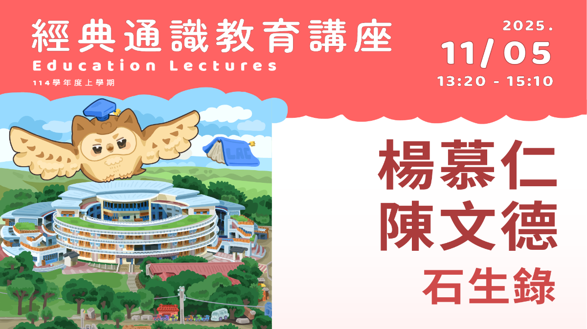 2025年11月05日 楊慕仁、陳文德-石生錄