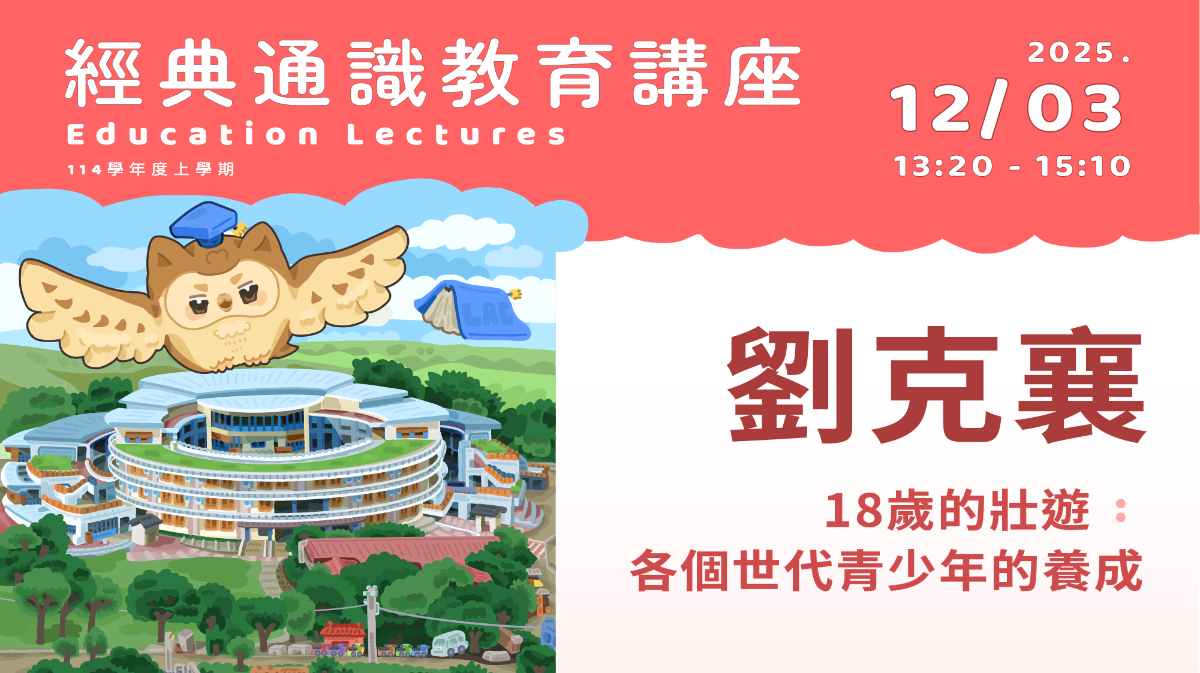 2025年12月03日 劉克襄-18歲的壯遊：各個世代青少年的養成