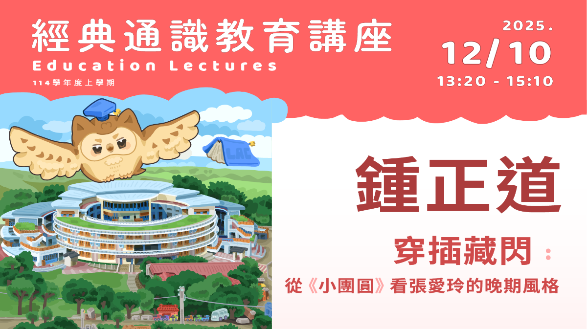 2025年12月10日 鍾正道-穿插藏閃：從《小團圓》看張愛玲的晚期風格