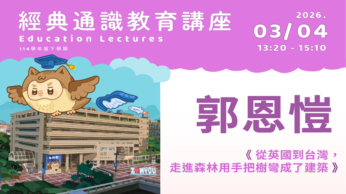 2026年3月4日 郭恩愷-《從英國到台灣，走進森林用手把樹彎成了建築》
