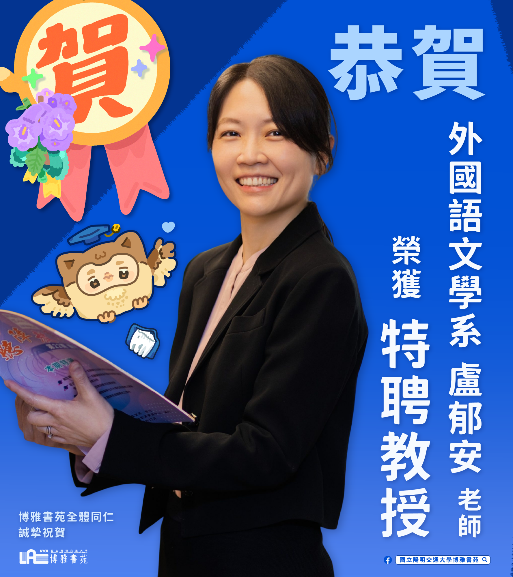 恭賀盧郁安教授榮獲特聘教授