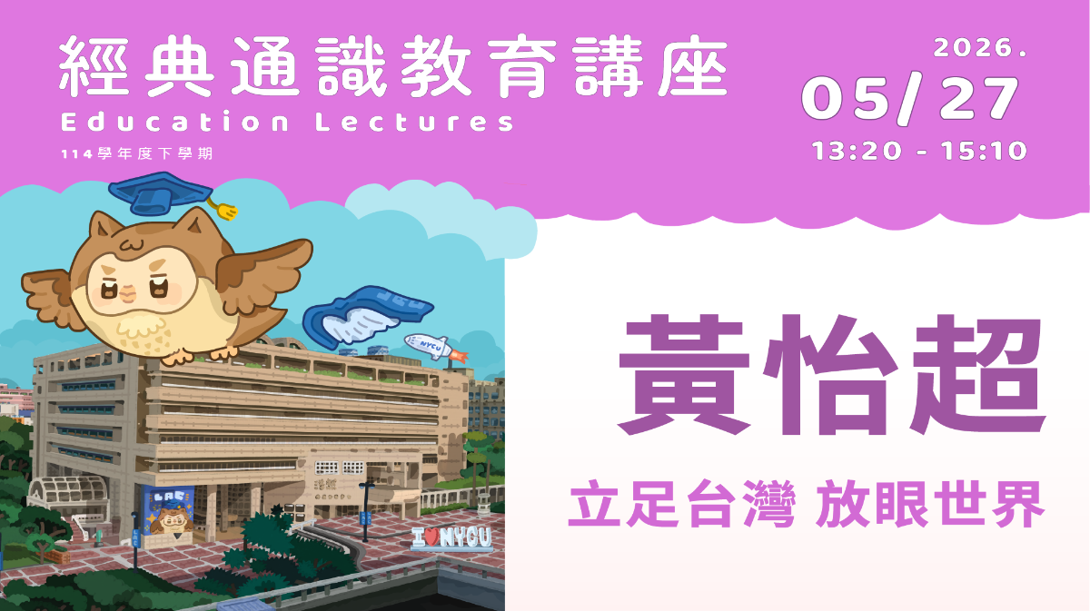 2026年5月27日 黃怡超-立足台灣 放眼世界