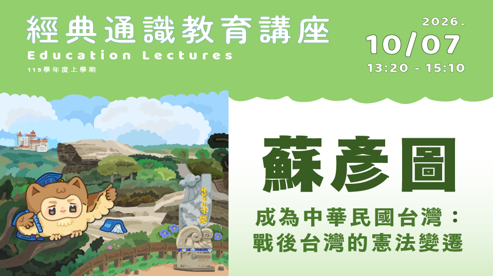 成為中華民國台灣：戰後台灣的憲法變遷